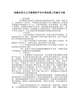 政教处范文开展消防安全专项治理工作实施方案 