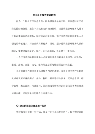 物业员工服务意识培训