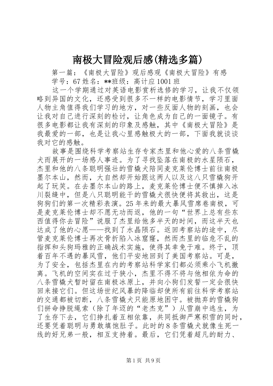 南极大冒险观后感(精选多篇)_第1页