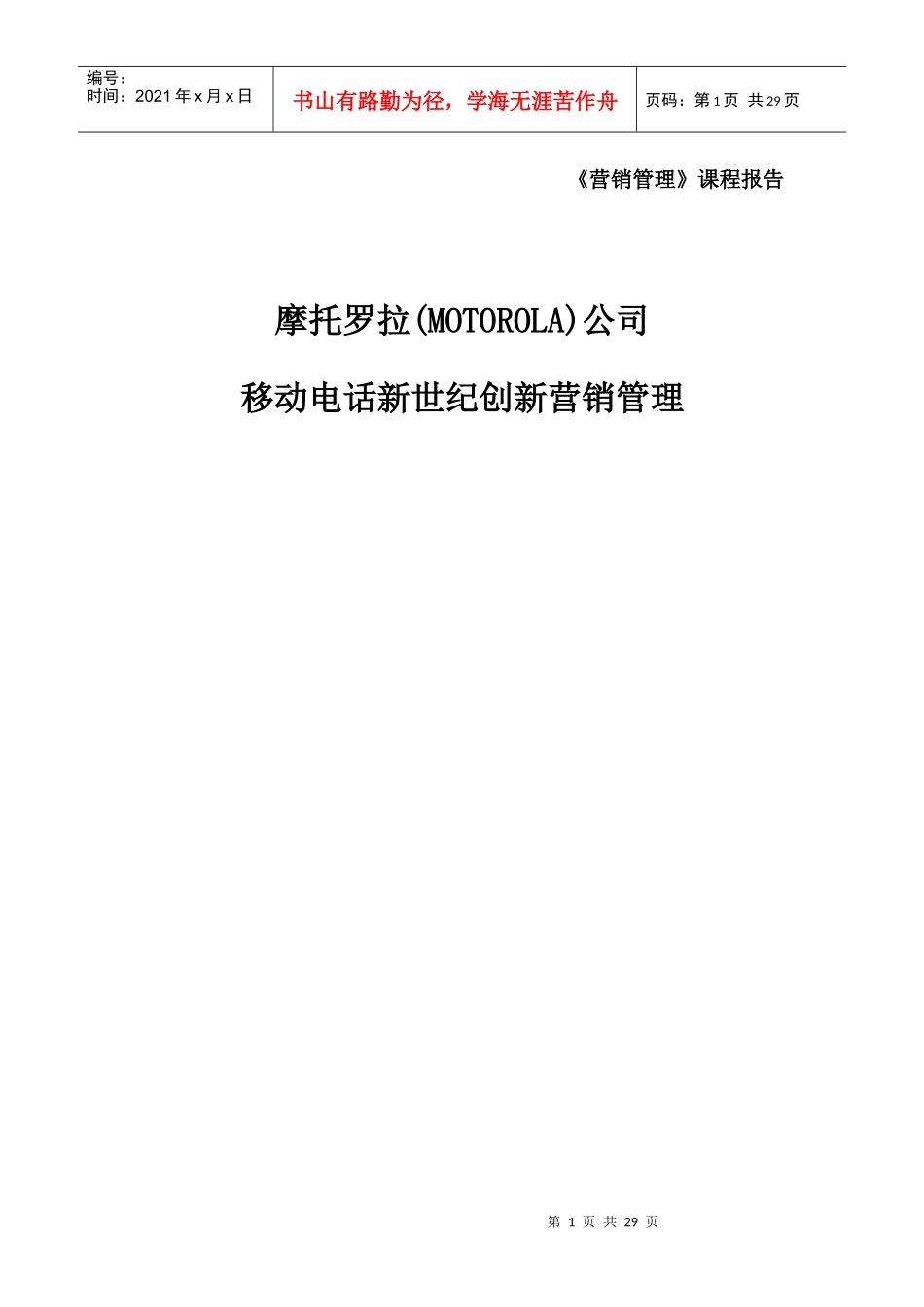 某手机产品营销战略及手段分析_第1页