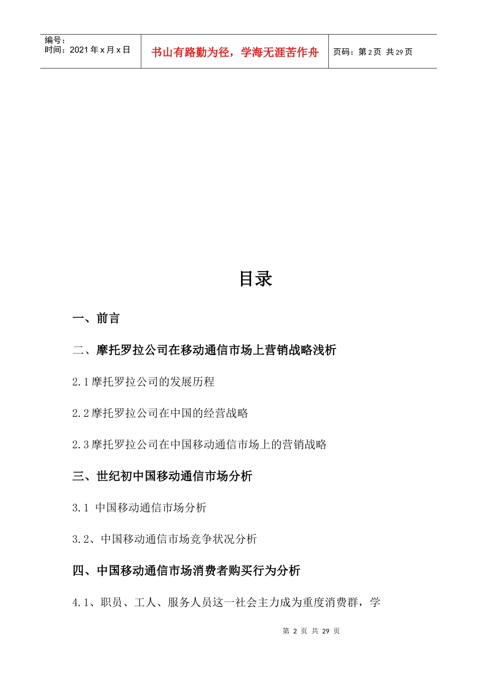 某手机产品营销战略及手段分析_第2页