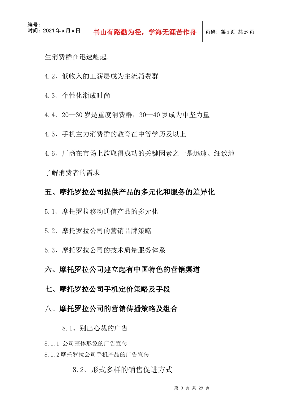 某手机产品营销战略及手段分析_第3页