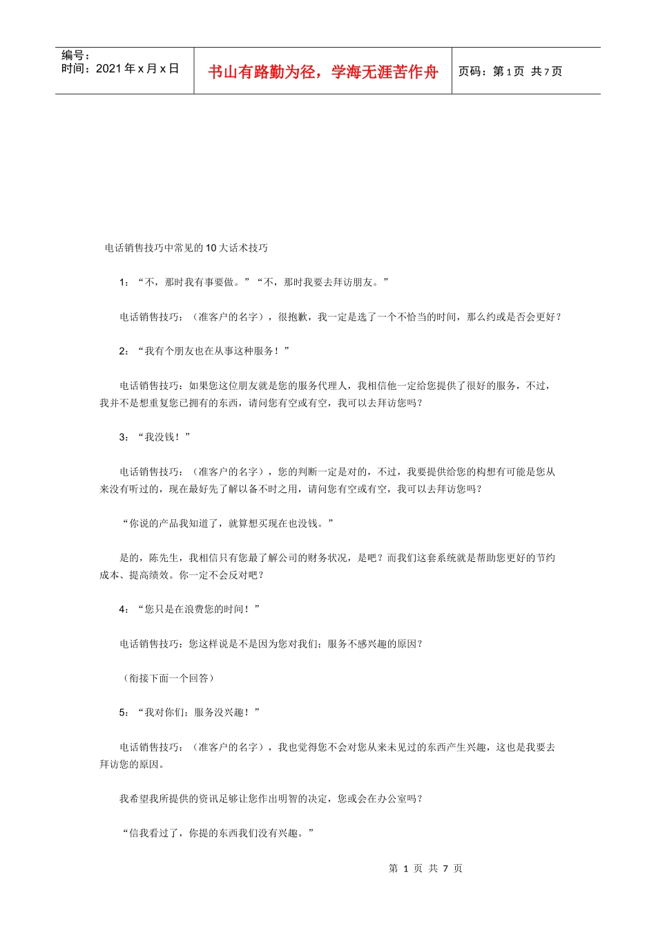 论电话销售技巧中常见的大话术技巧_第1页