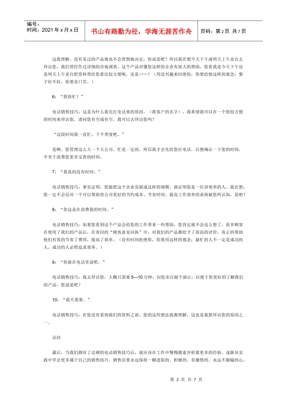 论电话销售技巧中常见的大话术技巧_第2页