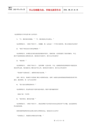 论电话销售技巧中常见的大话术技巧