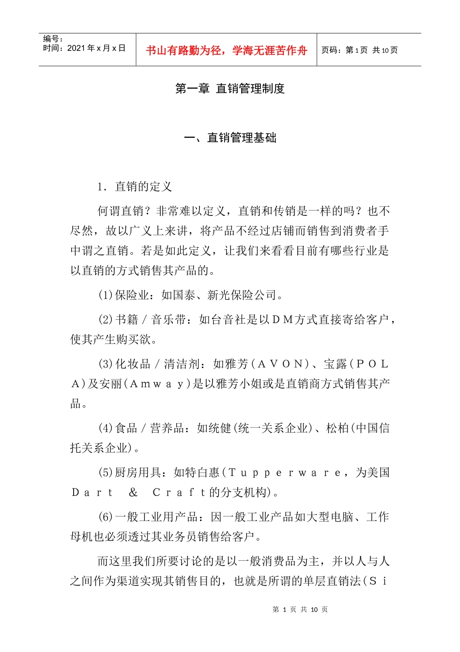 直销管理基础知识_第1页