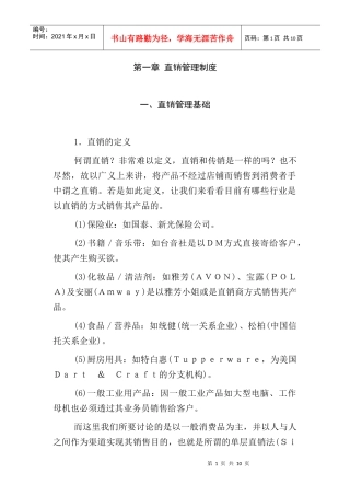 直销管理基础知识