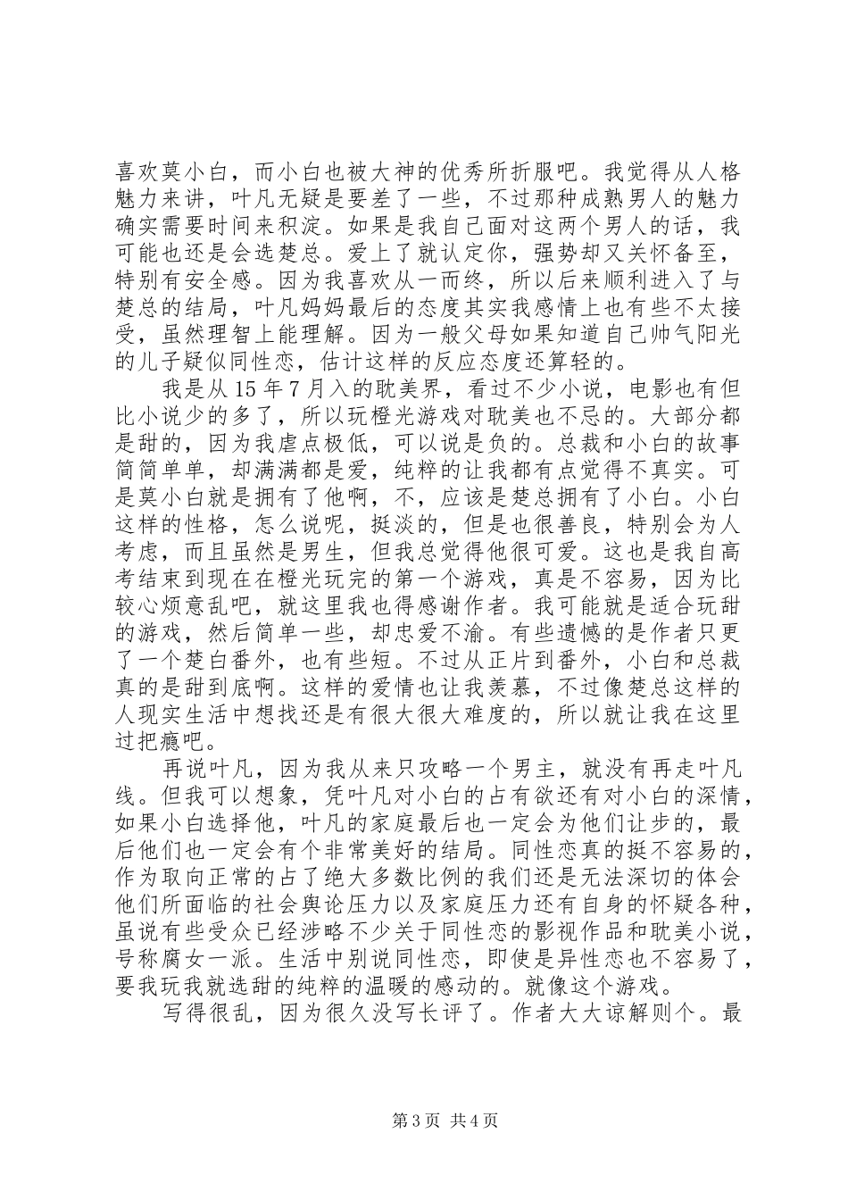 呆萌小受寻夫记心得体会呆萌小受寻夫记观后感_第3页