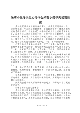 呆萌小受寻夫记心得体会呆萌小受寻夫记观后感