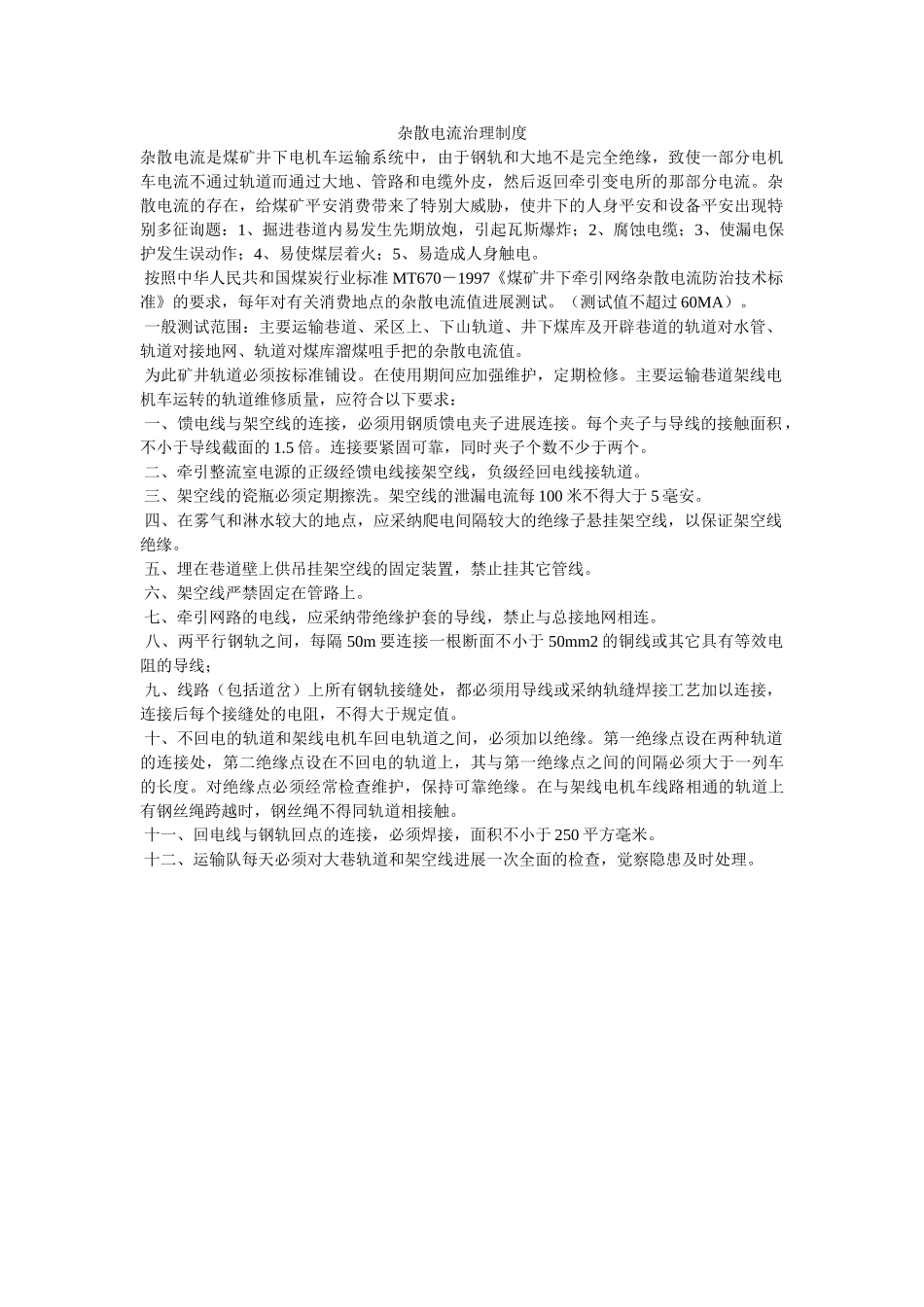 杂散电ۥ流管理制度精选 _第1页