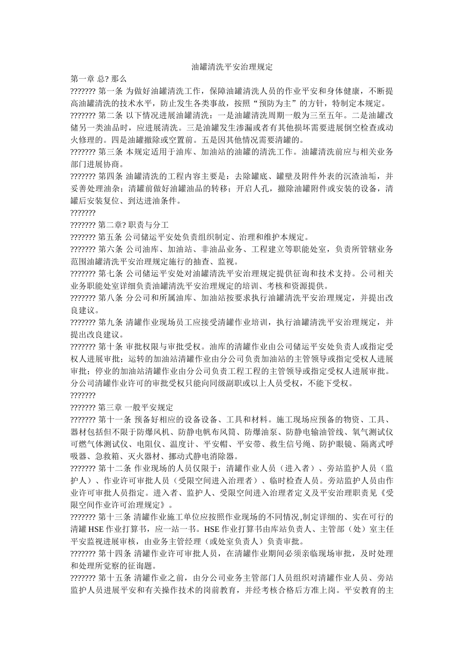 油罐清ۥ洗安全管理规定精选 _第1页