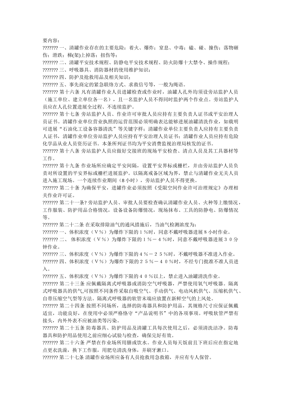 油罐清ۥ洗安全管理规定精选 _第2页