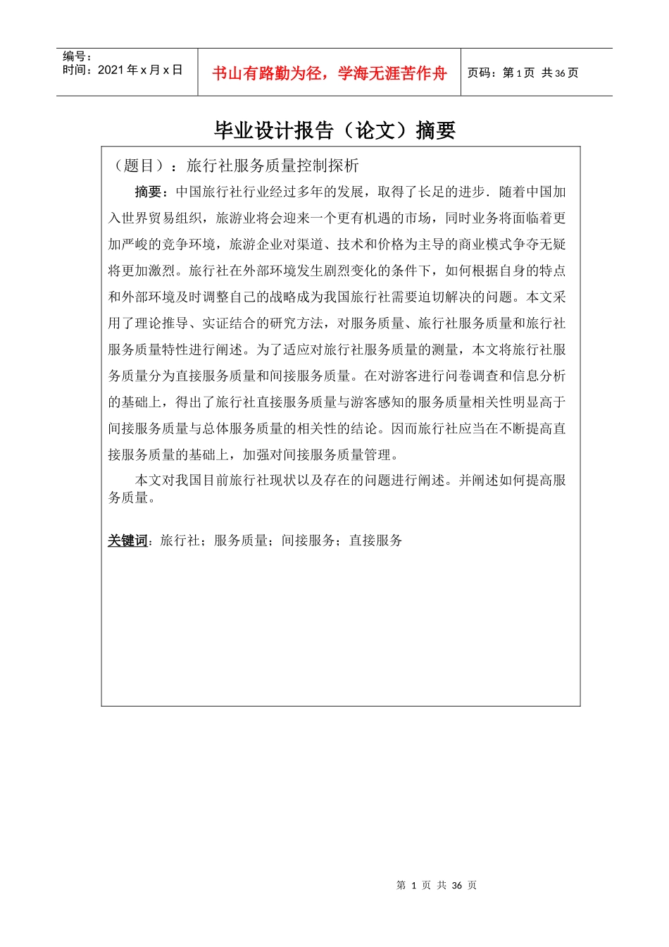 旅行社服务质量控制探析_第1页