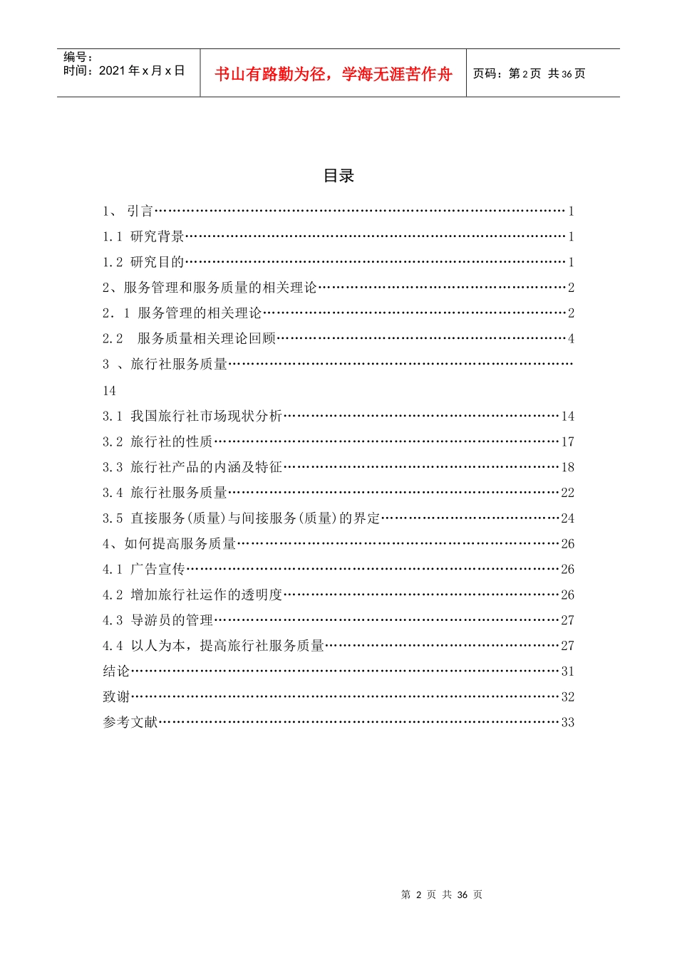 旅行社服务质量控制探析_第2页