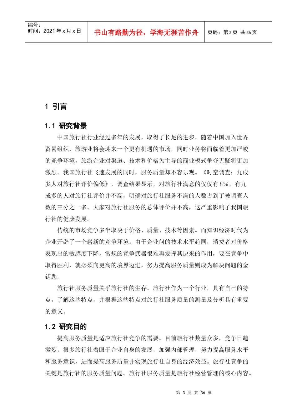 旅行社服务质量控制探析_第3页