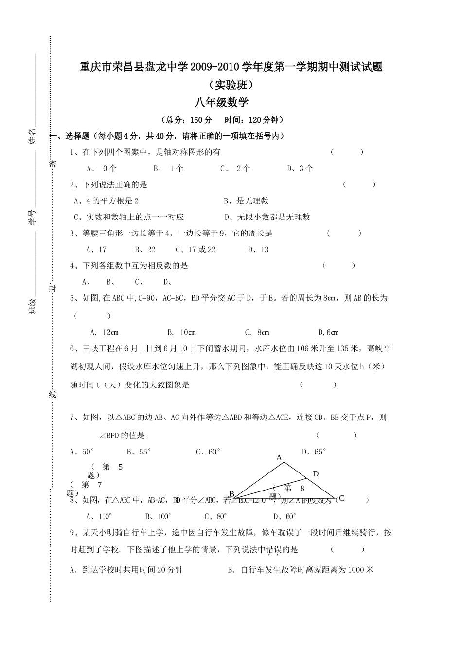 重庆荣昌盘龙0910八年级上期中考试试题 _第1页