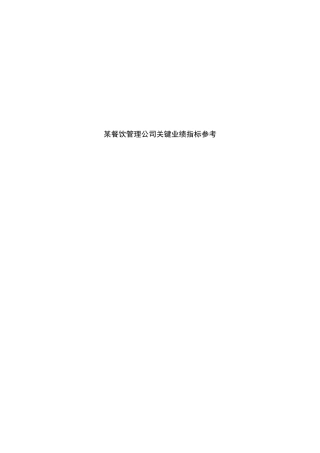 某某餐饮管理公司关键业绩指标表汇总