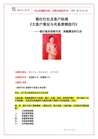 陈毓慧《银行行长及客户经理：大客户策反与关系营销技巧》XXXX11