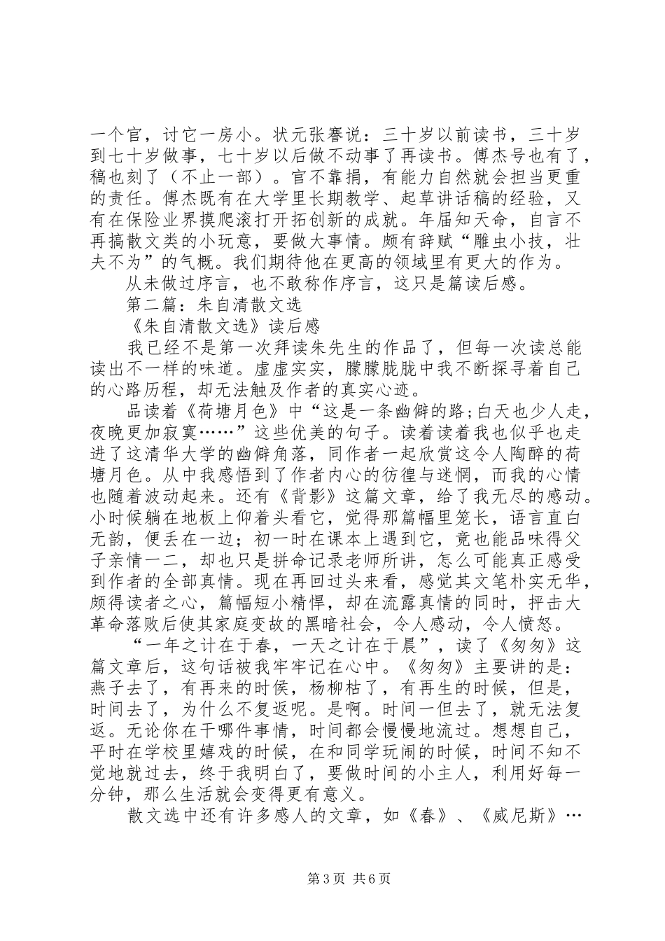 第一篇：傅杰散文选读后感_第3页