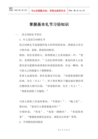掌握基本礼节习俗知识