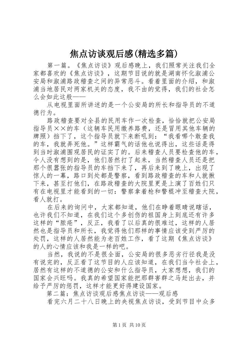 焦点访谈观后感(精选多篇)_第1页