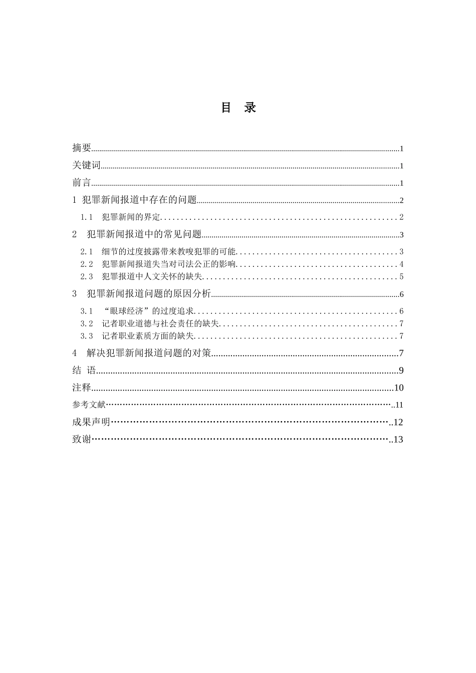 犯罪新闻报道的问题及对策分析_第1页