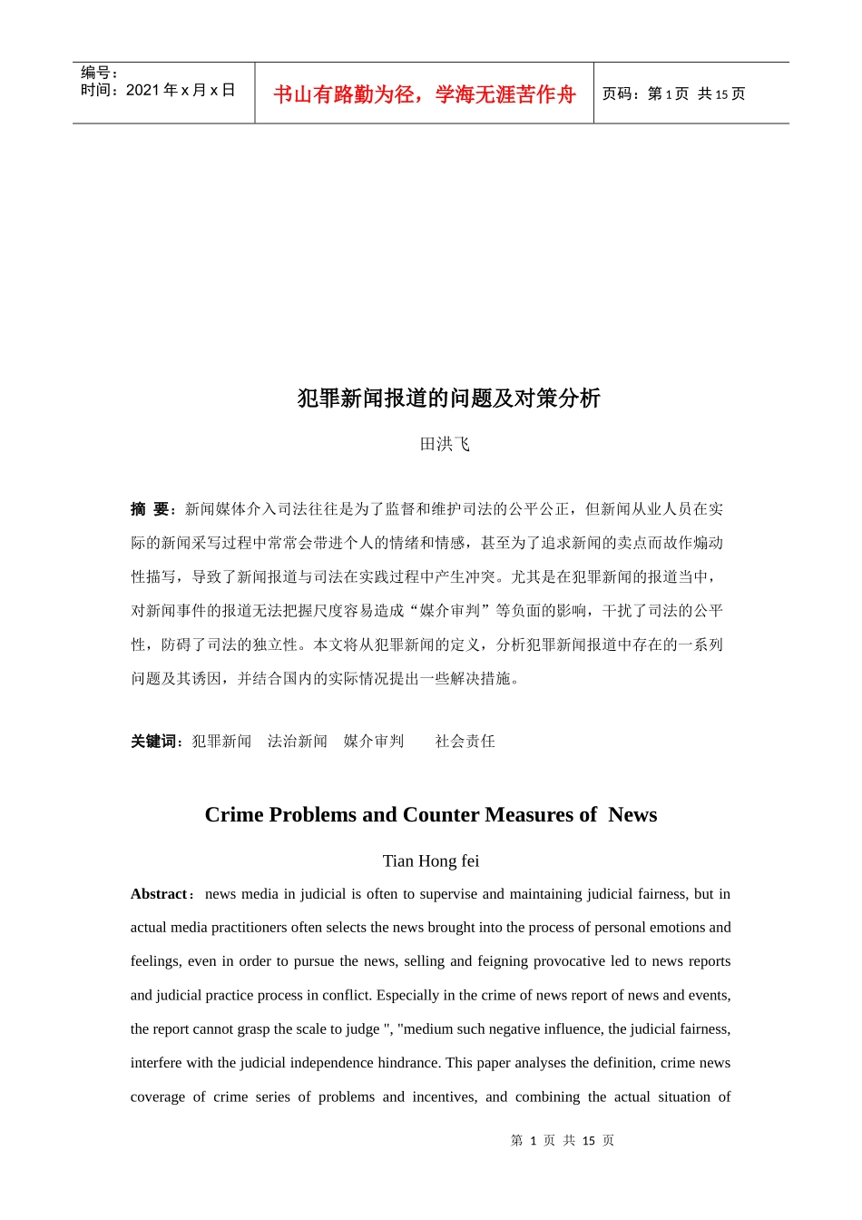 犯罪新闻报道的问题及对策分析_第2页