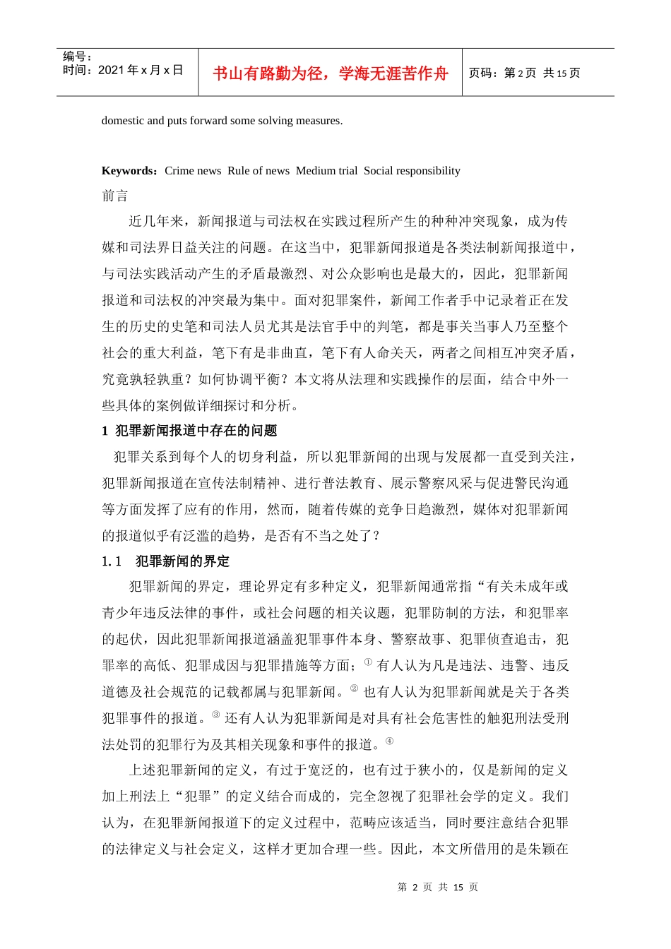 犯罪新闻报道的问题及对策分析_第3页