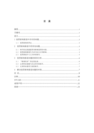 犯罪新闻报道的问题及对策分析