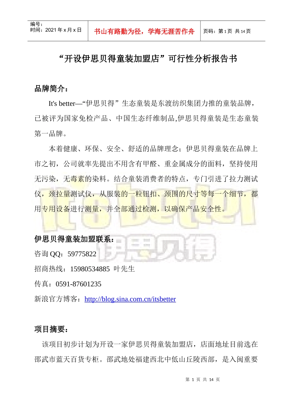 某童装加盟店可行性分析报告书_第1页