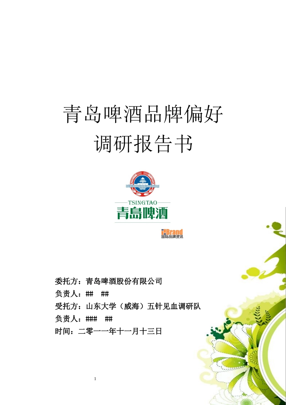 青岛啤酒市场调研报告书_第1页