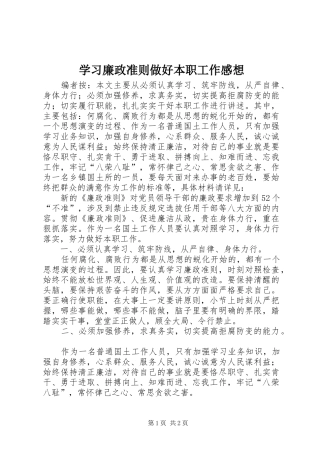 学习廉政准则做好本职工作感想