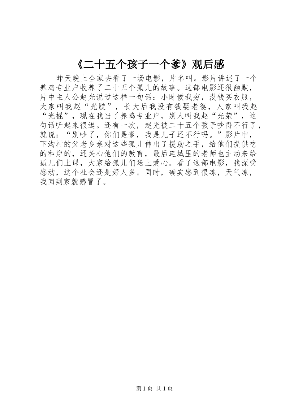 《二十五个孩子一个爹》观后感_第1页