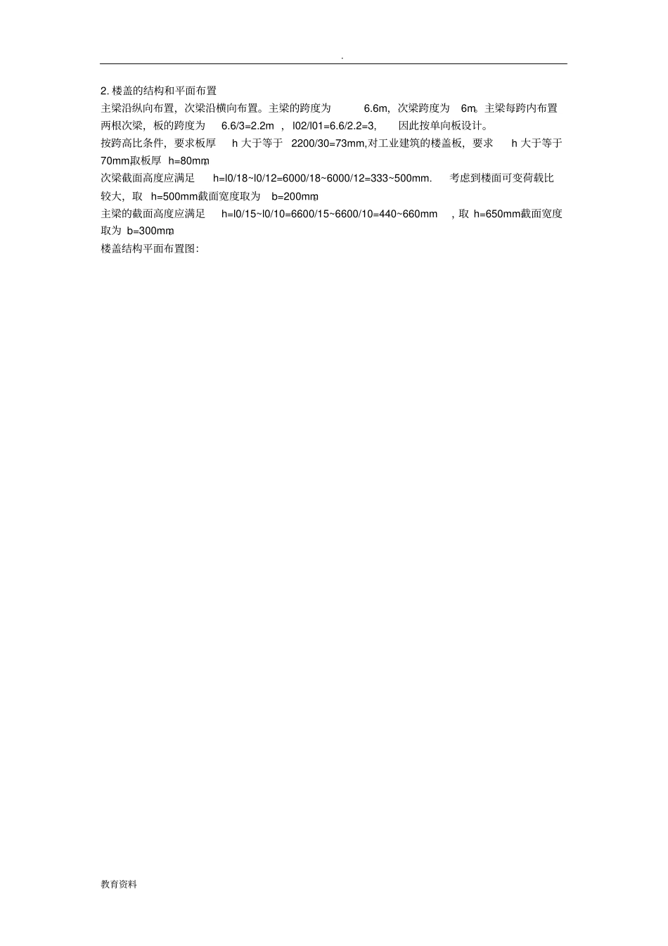 (完整版)楼盖的结构和平面布置_第1页