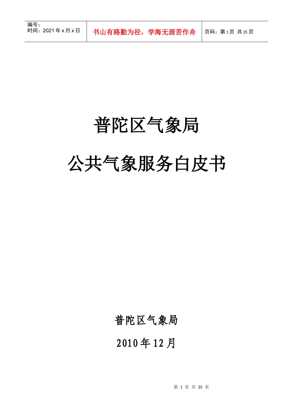 普陀区气象局公共气象服务白皮书_第1页