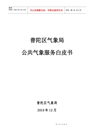 普陀区气象局公共气象服务白皮书