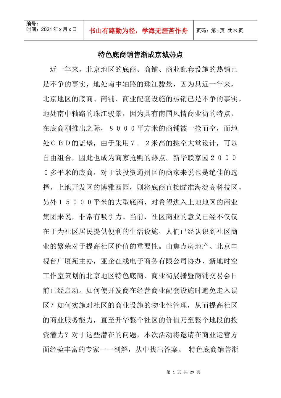 特色底商销售渐成京城热点_第1页