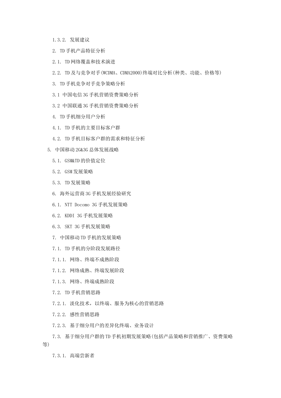 手机营销推广策略研究报告_第3页