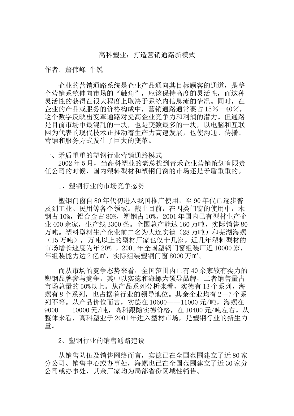 高科塑业：打造营销通路新模式_第1页