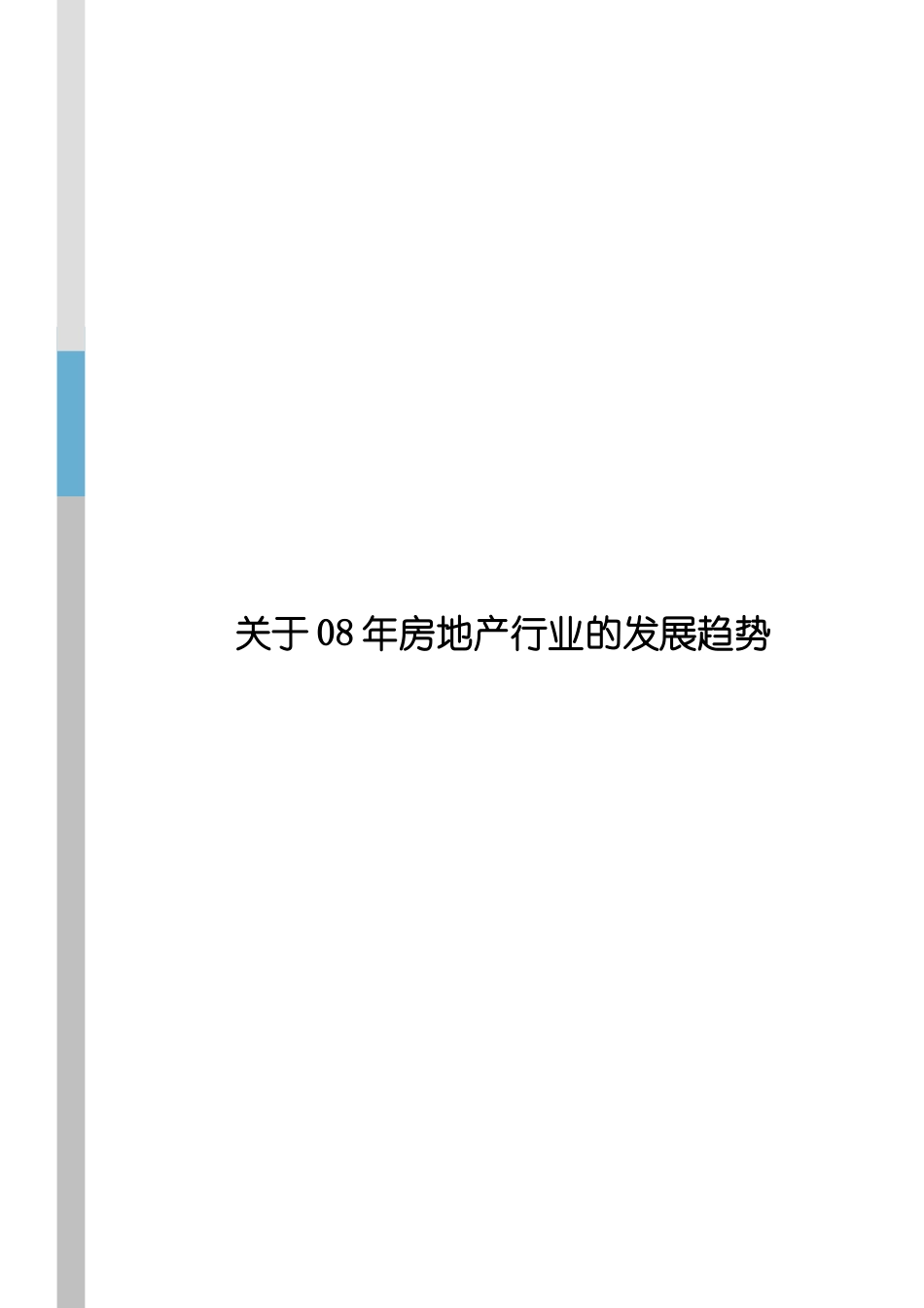 某年房地产市场发展形势分析_第1页