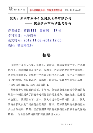 某地区市场营销健康食品管理知识分析