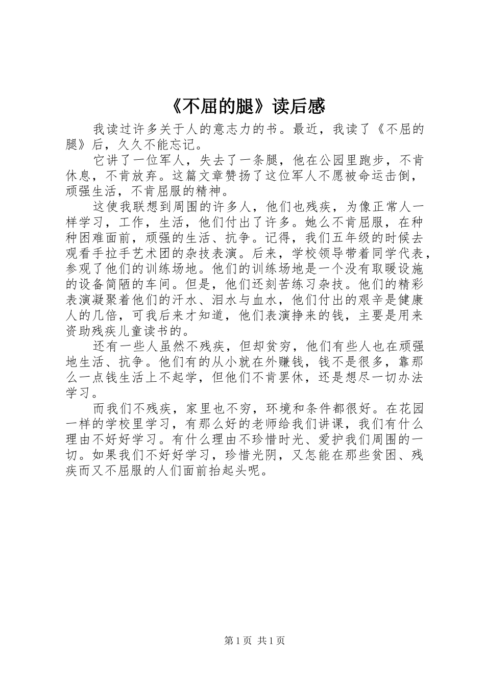 《不屈的腿》读后感_第1页