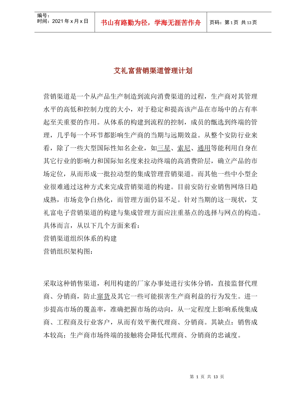 营销渠道管理计划_第1页