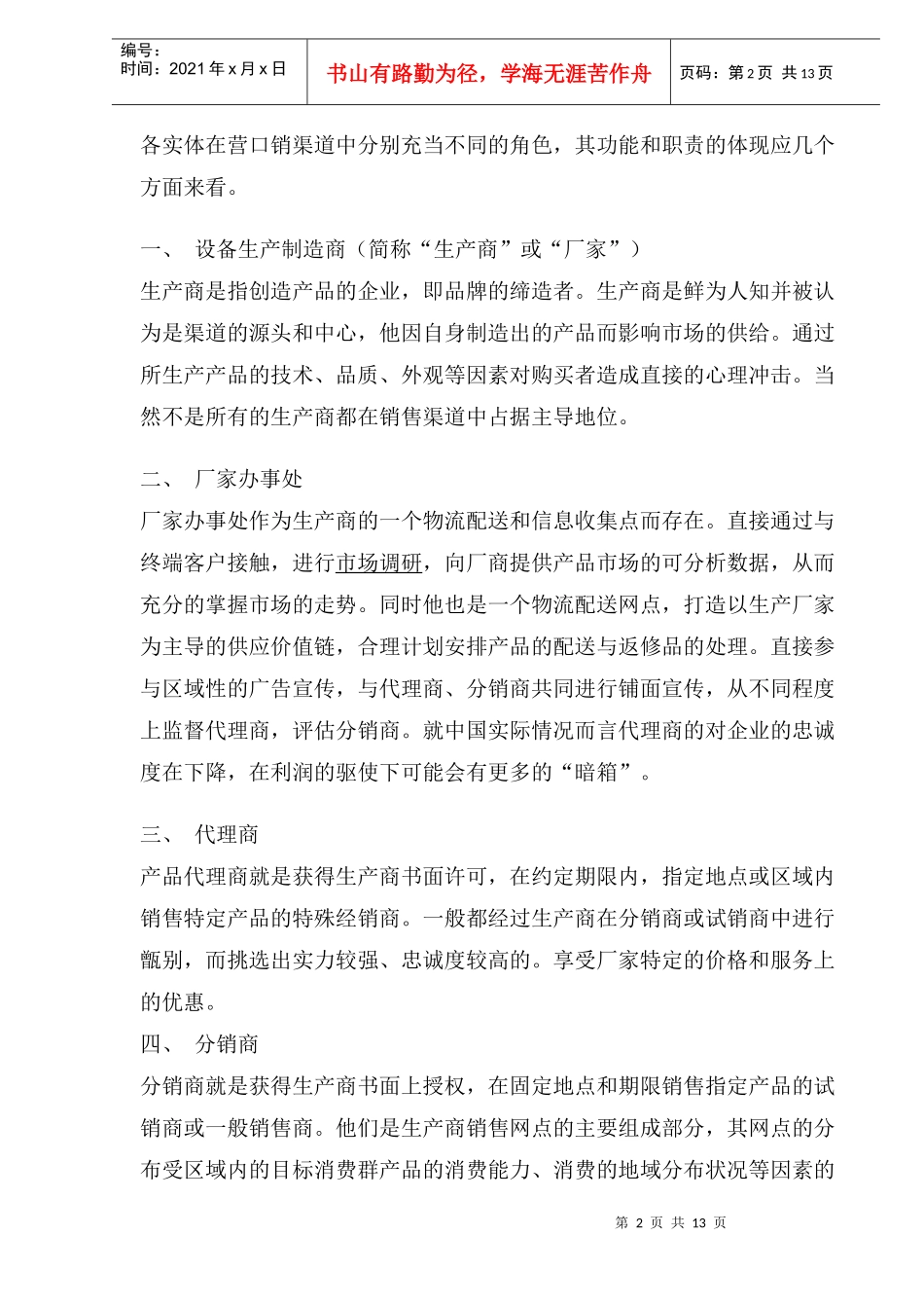 营销渠道管理计划_第2页