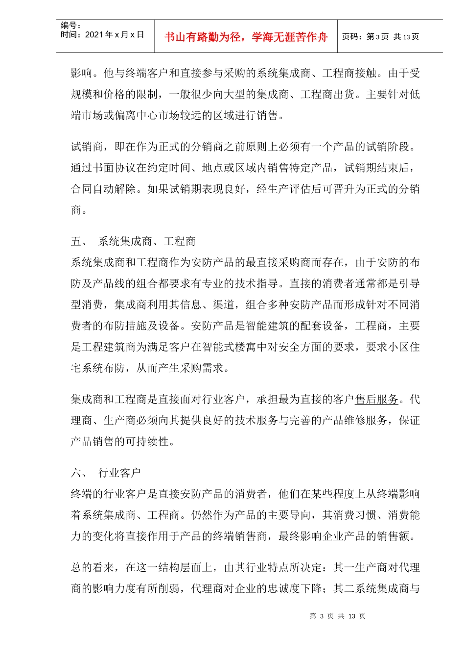 营销渠道管理计划_第3页