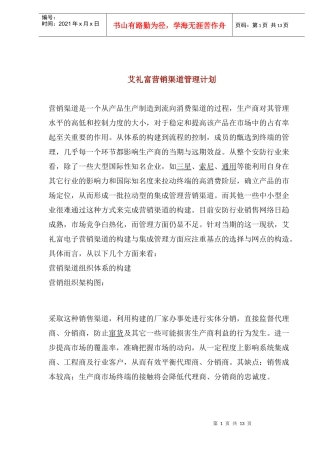 营销渠道管理计划