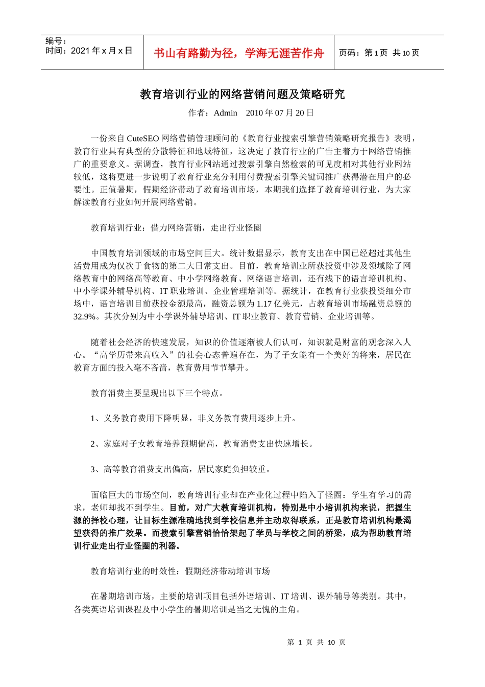 教育培训行业的网络营销问题及策略研究_第1页