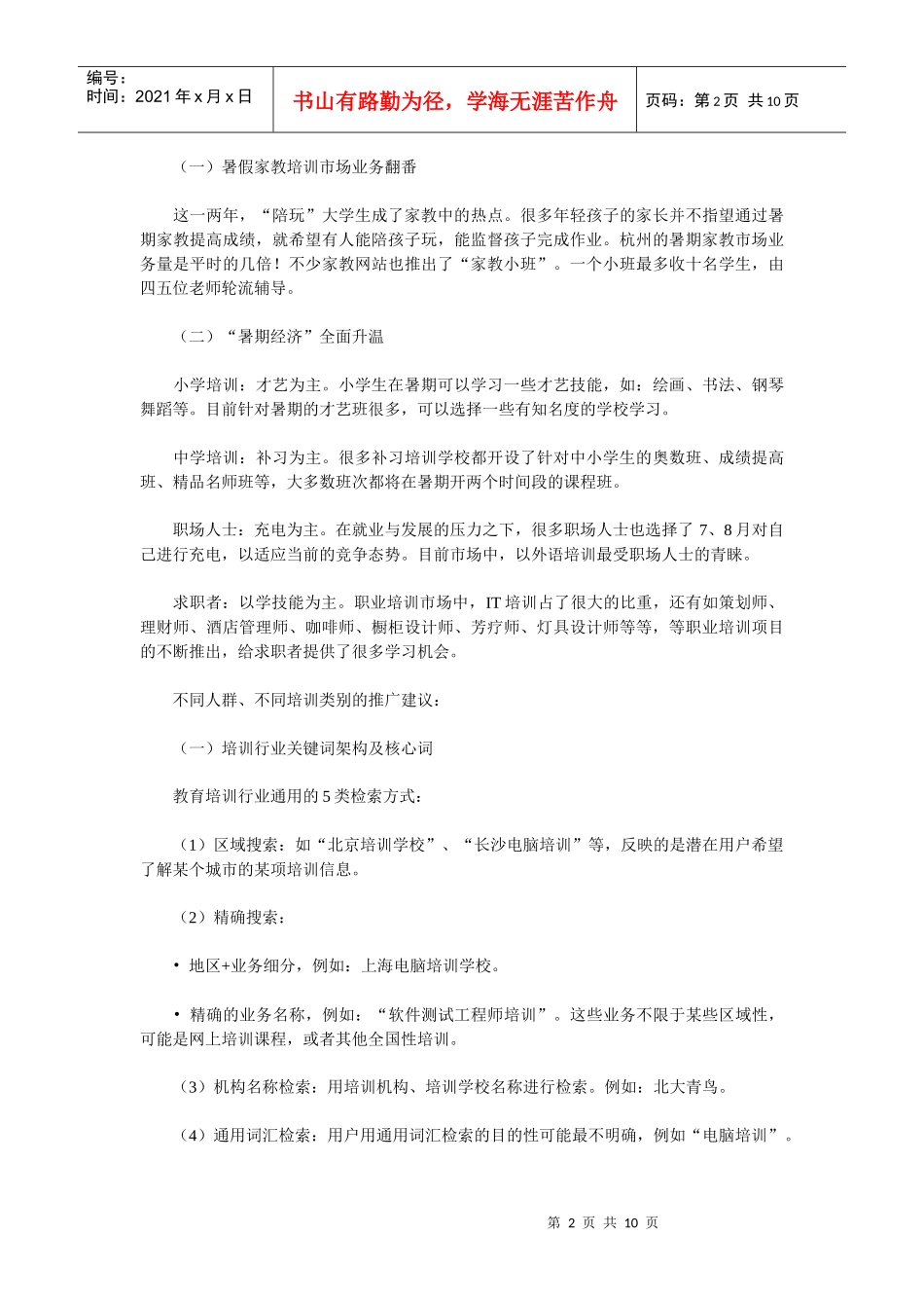 教育培训行业的网络营销问题及策略研究_第2页