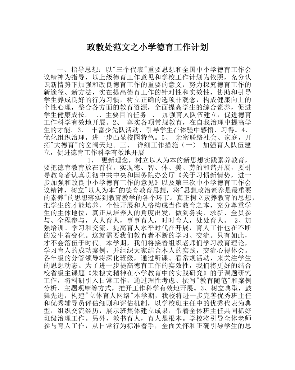 政教处范文小学德育工作计划_2 _第1页
