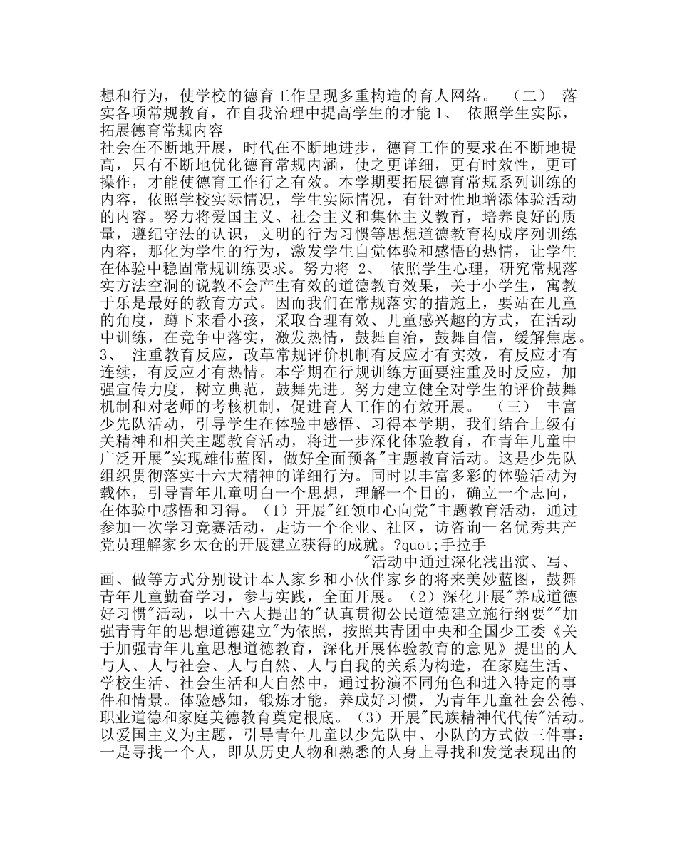 政教处范文小学德育工作计划_2 _第2页